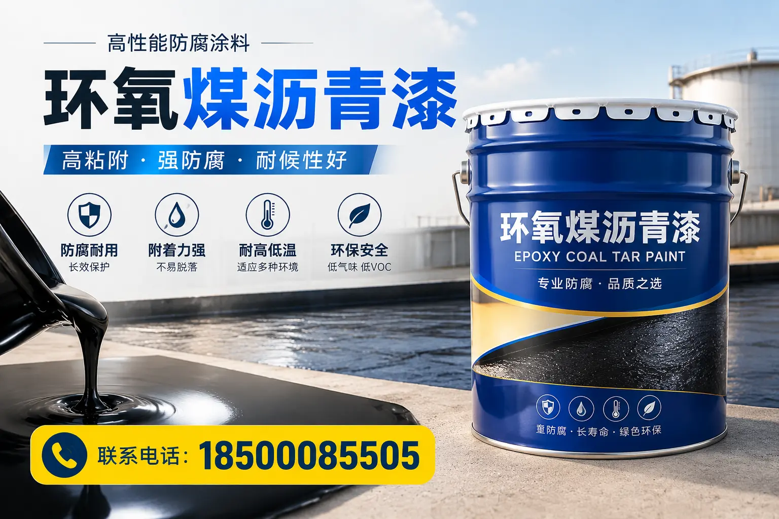 为什么选择环氧煤沥青漆？探讨其独特优势与应用